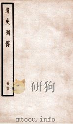 清史列传  册73  卷73（1928 PDF版）