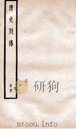清史列传 册76 卷76 1928 PDF电子版封面 (清)国史馆撰