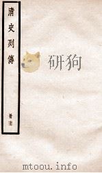 清史列传  册77  卷77（1928 PDF版）