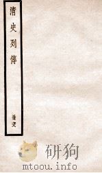 清史列传  册78  卷78（1928 PDF版）