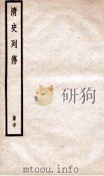 清史列传  册80  卷80（1928 PDF版）