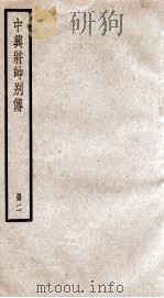 中兴将帅别传 卷7-14 1936 PDF电子版封面 (清)朱孔彰