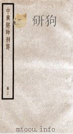 中兴将帅别传 卷15-23 1936 PDF电子版封面 (清)朱孔彰