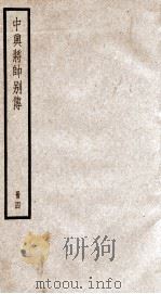 中兴将帅别传  卷24-30（1936 PDF版）