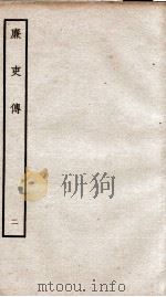 廉吏传  2  卷2（1934 PDF版）