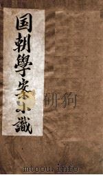 国朝学案小识 卷1-4 1936 PDF电子版封面 (清)唐鉴撰