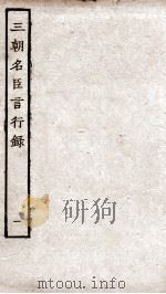 三朝名臣言行录 卷1 1936 PDF电子版封面 (宋)李幼武