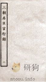三朝名臣言行录 卷2-3 1936 PDF电子版封面 (宋)李幼武