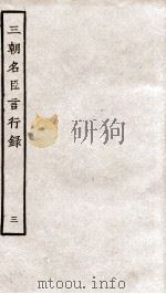 三朝名臣言行录  卷4-6之1（1936 PDF版）