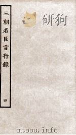 三朝名臣言行录 卷6之2-7 1936 PDF电子版封面 (宋)李幼武