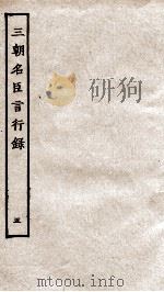 三朝名臣言行录 卷8-9之3 1936 PDF电子版封面 (宋)李幼武