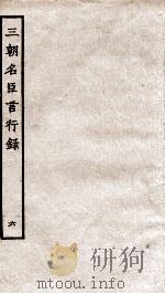 三朝名臣言行录 卷9之4-11之1 1936 PDF电子版封面 (宋)李幼武