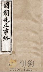 国朝先正事略 卷1-4 1899 PDF电子版封面 (清)李元度