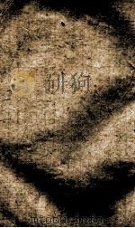 国朝先正事略 卷10-14 1899 PDF电子版封面 (清)李元度