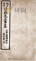 清朝先正事略  卷1（ PDF版）