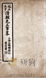清朝先正事略  卷2-4（ PDF版）