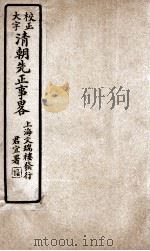 清朝先正事略  卷5-7（ PDF版）