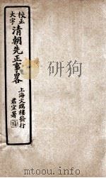 清朝先正事略  卷8-10（ PDF版）