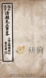 清朝先正事略  卷11-12（ PDF版）