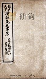 清朝先正事略  卷13-15（ PDF版）
