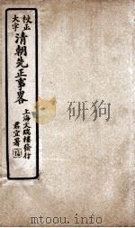 清朝先正事略  卷16-18（ PDF版）