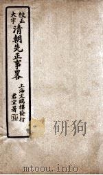 清朝先正事略  卷19-21（ PDF版）