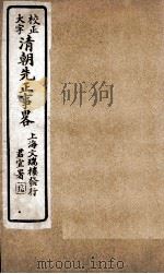 清朝先正事略  卷22-23（ PDF版）