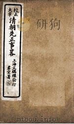清朝先正事略  卷31-33（ PDF版）