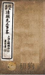 清朝先正事略  卷37-42（ PDF版）