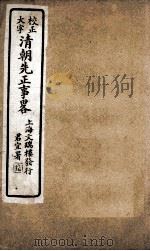 清朝先正事略  卷43-52（ PDF版）