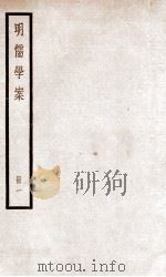 明儒学案 册1 卷1-6 1936 PDF电子版封面 (清)黄宗羲撰