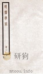 明儒学案 册2 卷7-11 1936 PDF电子版封面 (清)黄宗羲撰