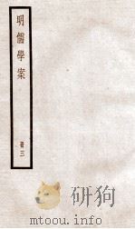 明儒学案 册3 卷12-17 1936 PDF电子版封面 (清)黄宗羲撰