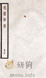 明儒学案 册4 卷18-21 1936 PDF电子版封面 (清)黄宗羲撰