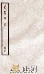 明儒学案 册5 卷22-28 1936 PDF电子版封面 (清)黄宗羲撰