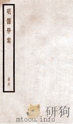 明儒学案 册6 卷29-33 1936 PDF电子版封面 (清)黄宗羲撰