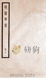 明儒学案 册7 卷34-37 1936 PDF电子版封面 (清)黄宗羲撰