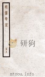 明儒学案 册8 卷38-43 1936 PDF电子版封面 (清)黄宗羲撰