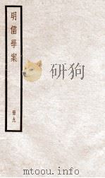 明儒学案 册9 卷44-50 1936 PDF电子版封面 (清)黄宗羲撰