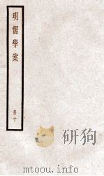 明儒学案 册10 卷51-55 1936 PDF电子版封面 (清)黄宗羲撰