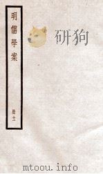 明儒学案 册11 卷56-59 1936 PDF电子版封面 (清)黄宗羲撰