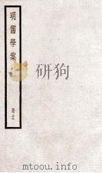 明儒学案 册12 卷60-62 1936 PDF电子版封面 (清)黄宗羲撰
