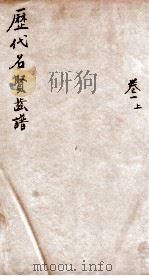 历代名贤齿谱  卷1上（ PDF版）