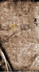 历代名贤齿谱  卷1下（ PDF版）