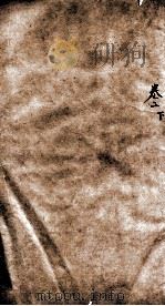 历代名贤齿谱  卷2下（ PDF版）