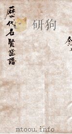 历代名贤齿谱  卷6上（ PDF版）