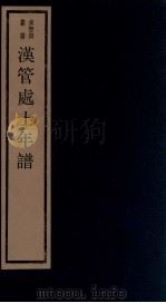 年谱五种 汉管处士年谱 1984 PDF电子版封面 刘承干辑