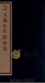 年谱五种 玉溪生年谱会笺 卷首-1 1984 PDF电子版封面 刘承干辑