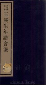 年谱五种 玉溪生年谱会笺 卷2 1984 PDF电子版封面 刘承干辑