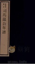 年谱五种 司马温公年谱 1 卷1-2 1984 PDF电子版封面 刘承干辑